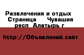  Развлечения и отдых - Страница 2 . Чувашия респ.,Алатырь г.